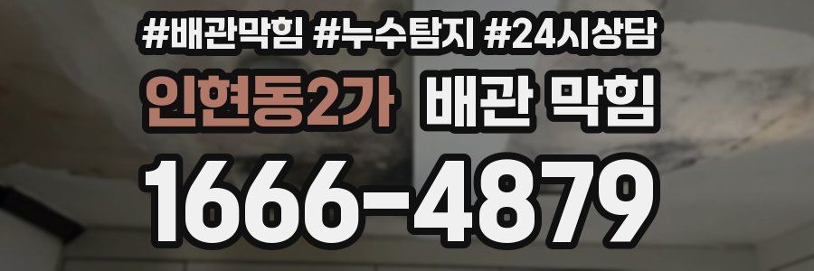 인현동2가 배관 막힘