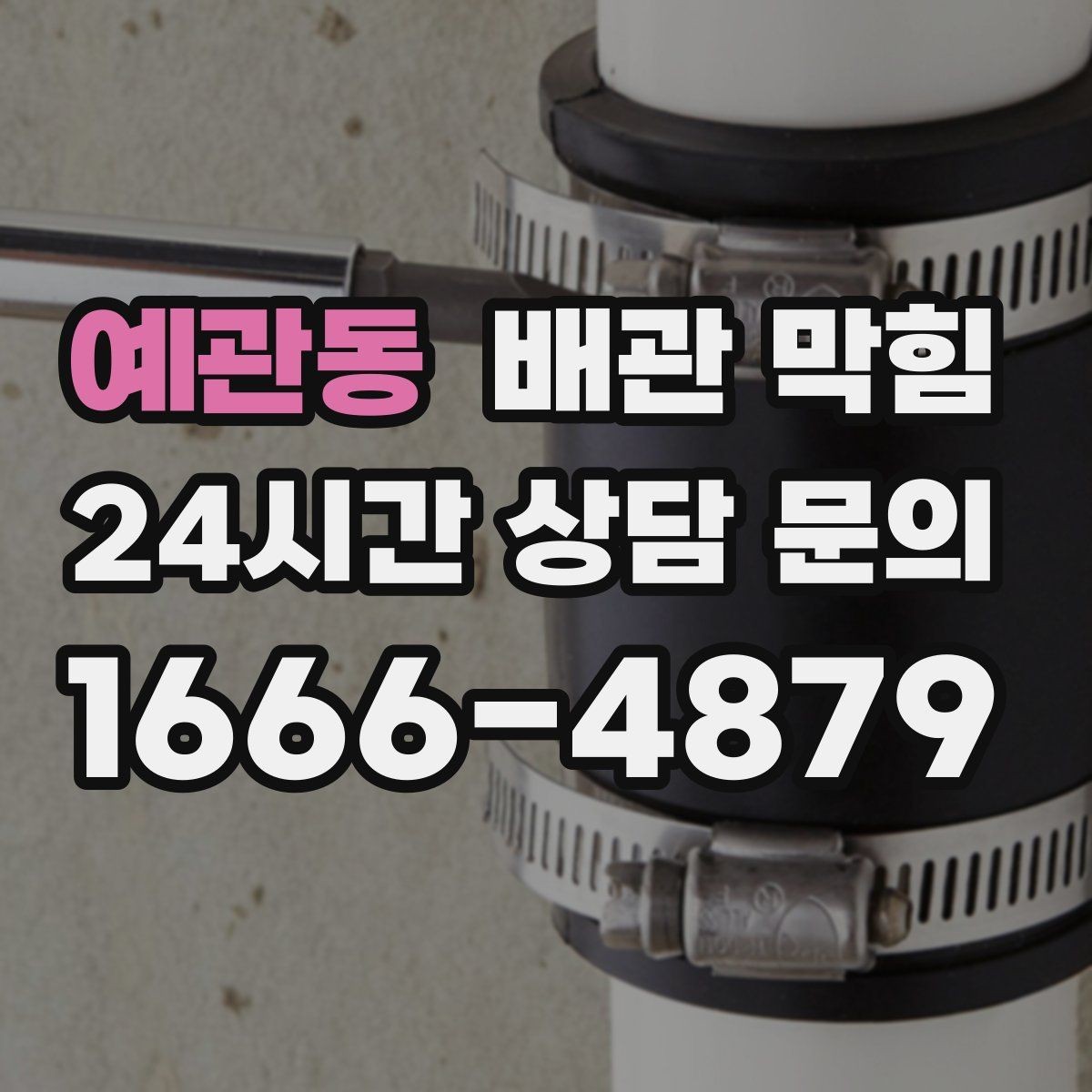 예관동 배관 막힘 트랩 조립이 잘못되면 생기는 냄새 누수