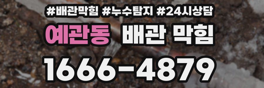 예관동 배관 막힘