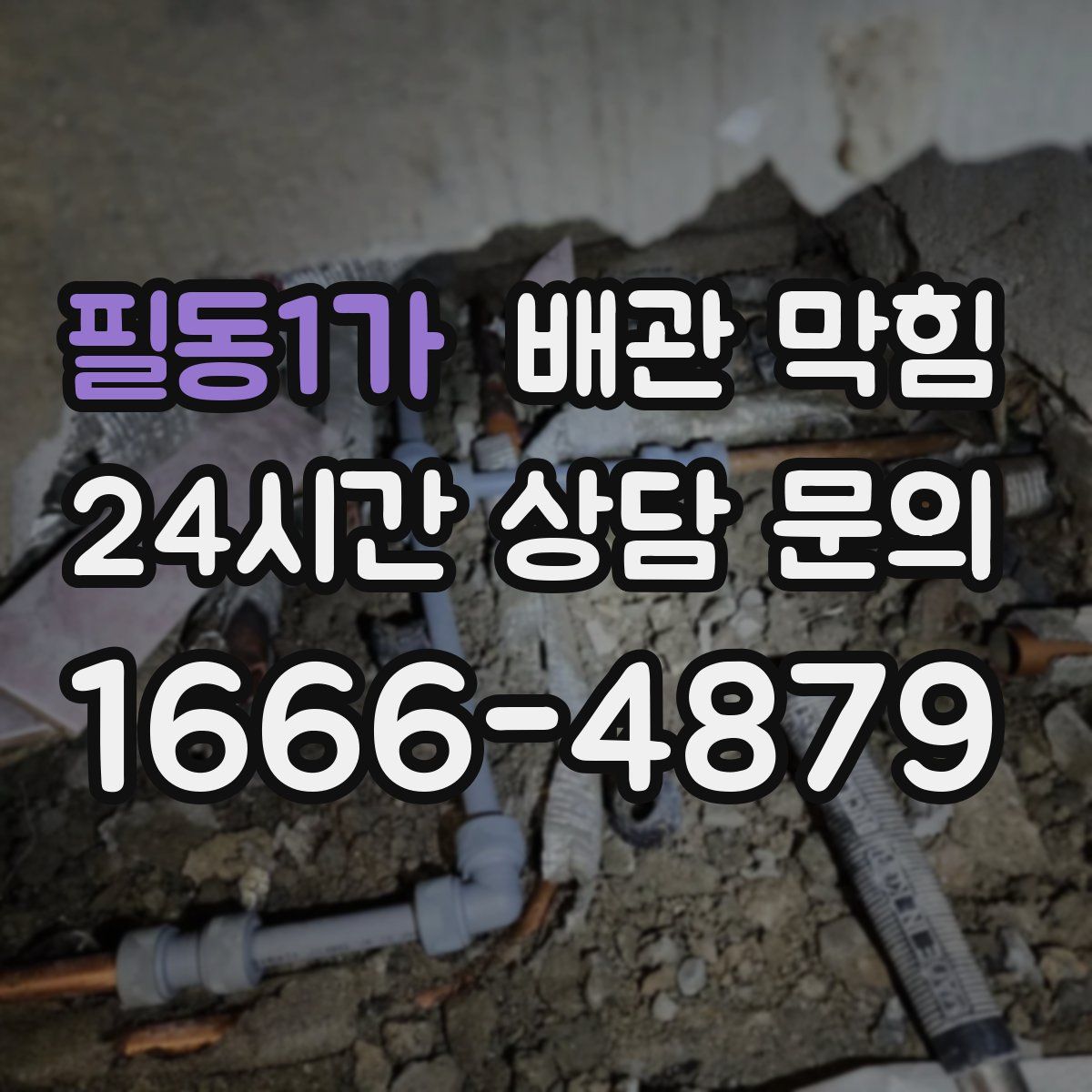 필동1가 배관 막힘