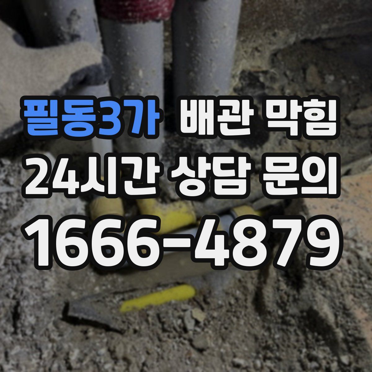 필동3가 배관 막힘