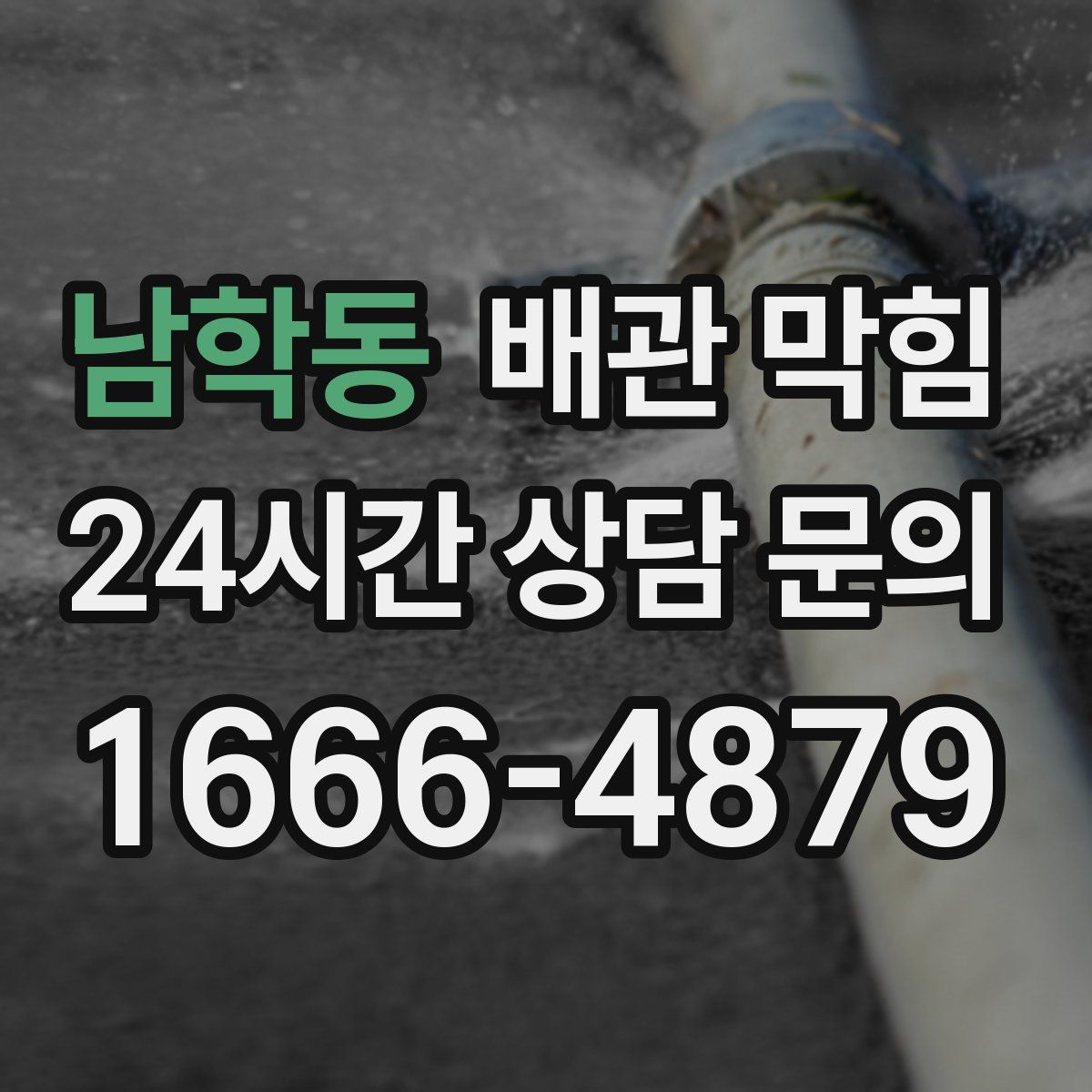 남학동 배관 막힘