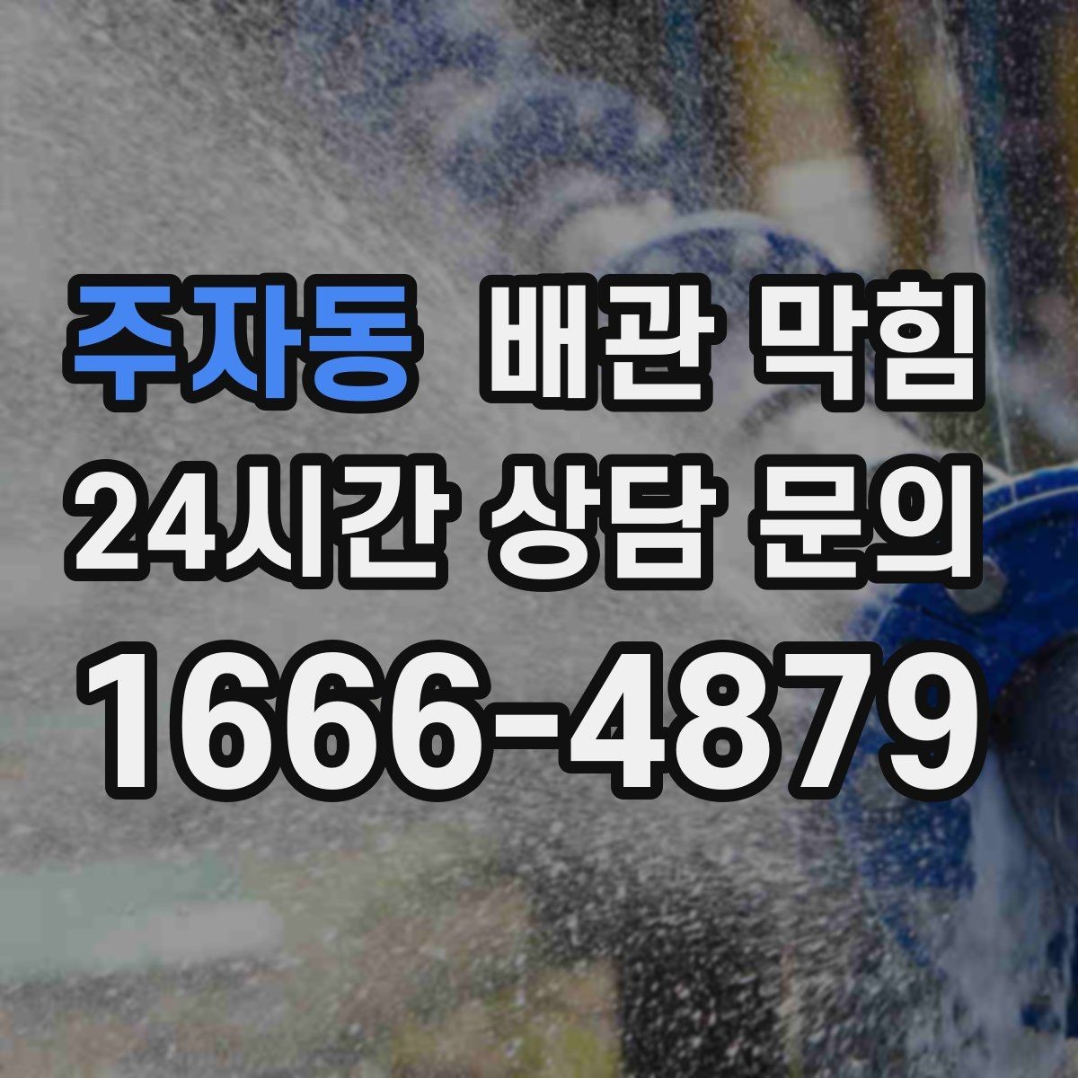 주자동 배관 막힘 세면대 막힘을 예방하는 관리 루틴