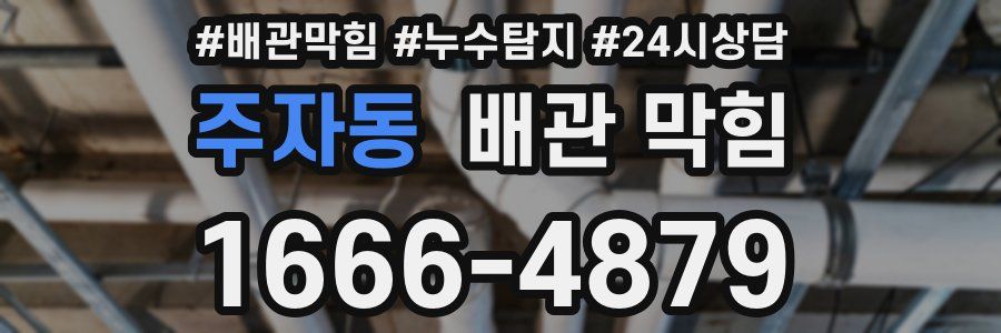 주자동 배관 막힘
