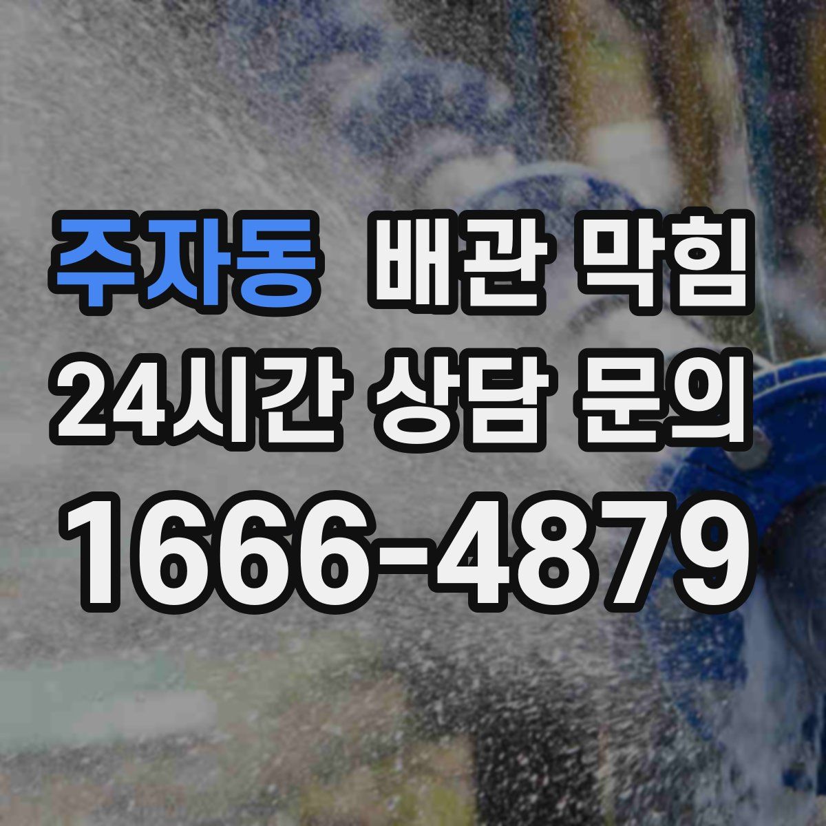 주자동 배관 막힘