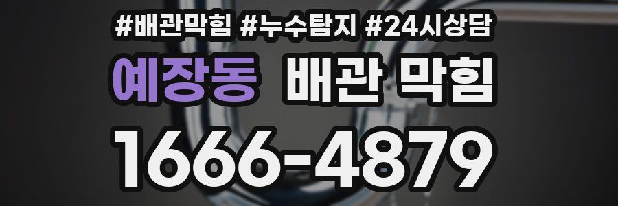 예장동 배관 막힘