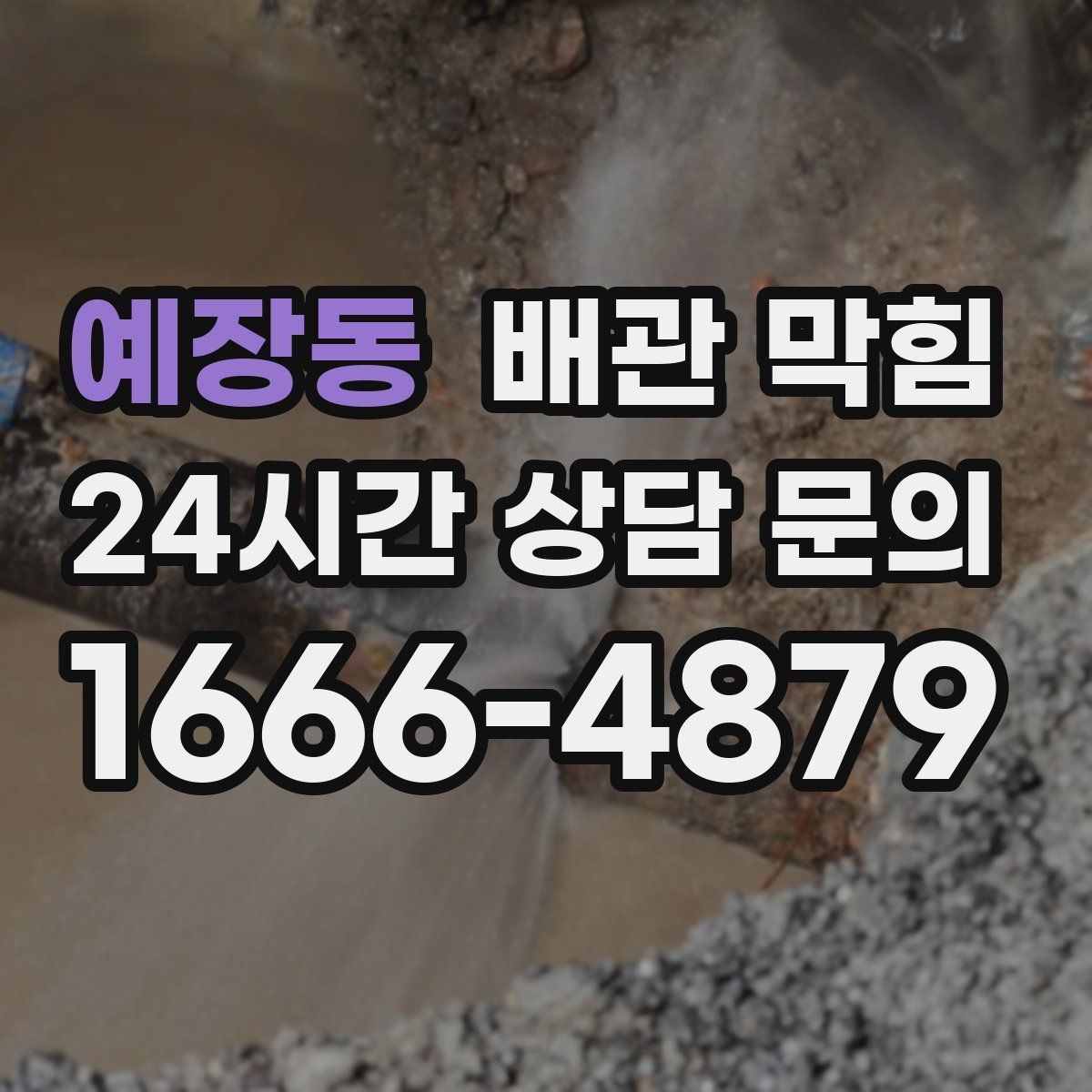 예장동 배관 막힘