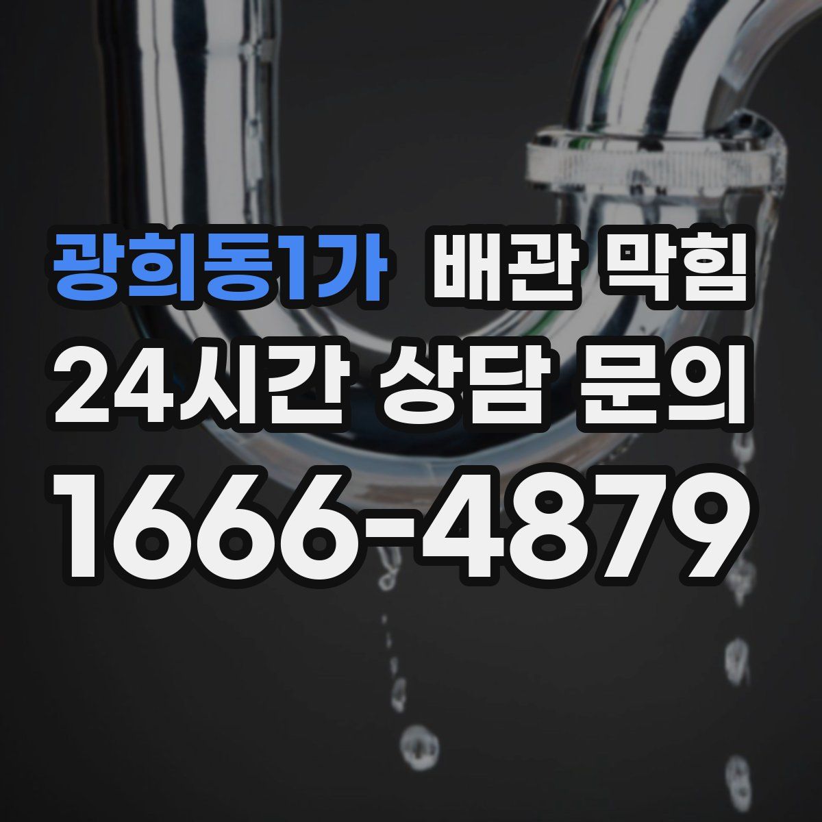 광희동1가 배관 막힘