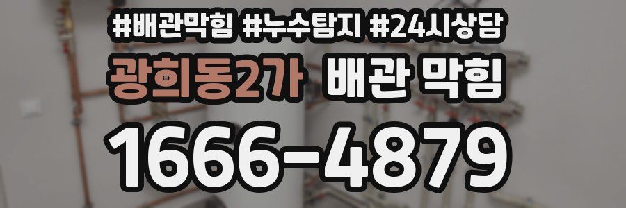 광희동2가 배관 막힘