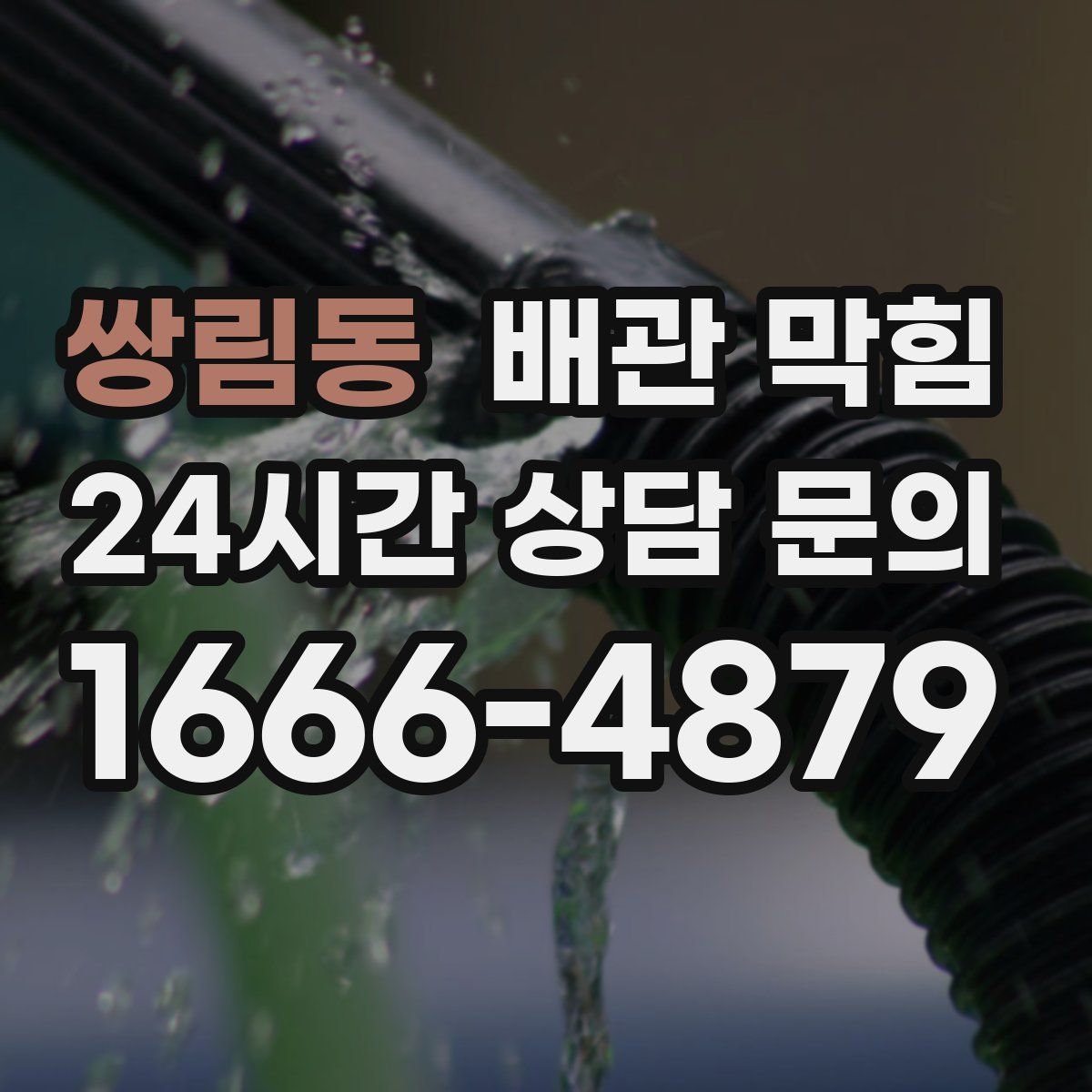 쌍림동 배관 막힘