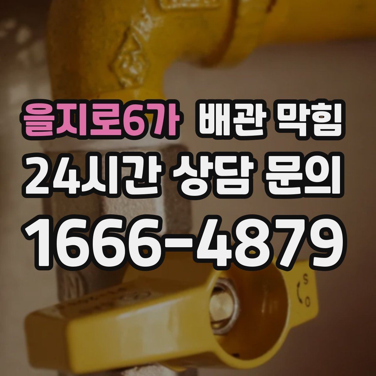 을지로6가 배관 막힘 무리한 자가 조치가 위험한 이유