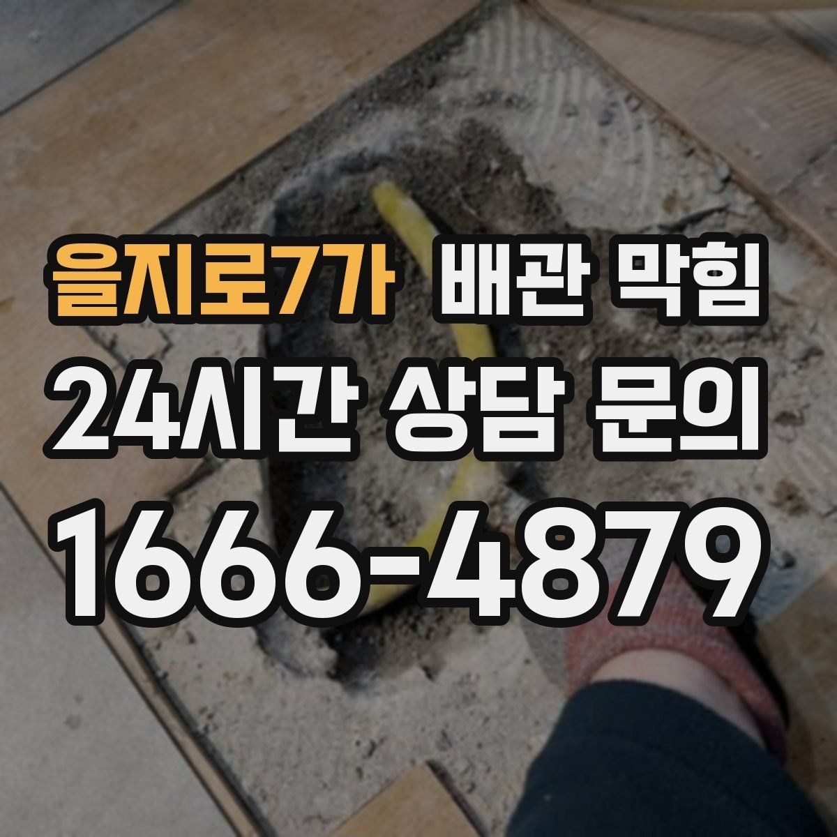 을지로7가 배관 막힘 세탁실에서 흔한 막힘 원인을 정리