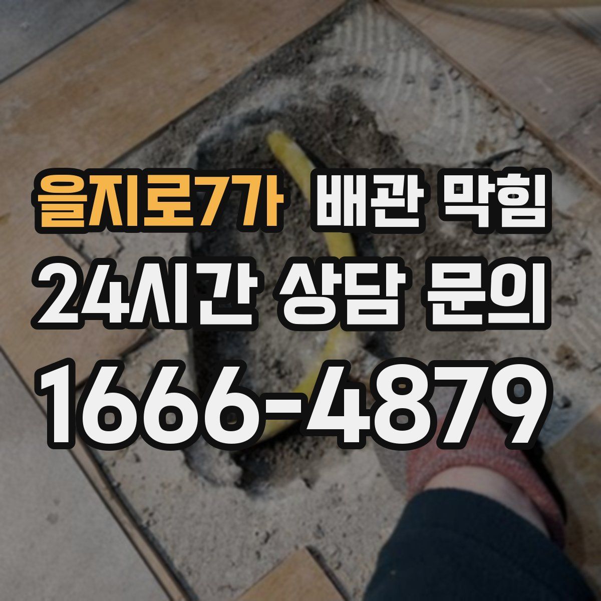 을지로7가 배관 막힘