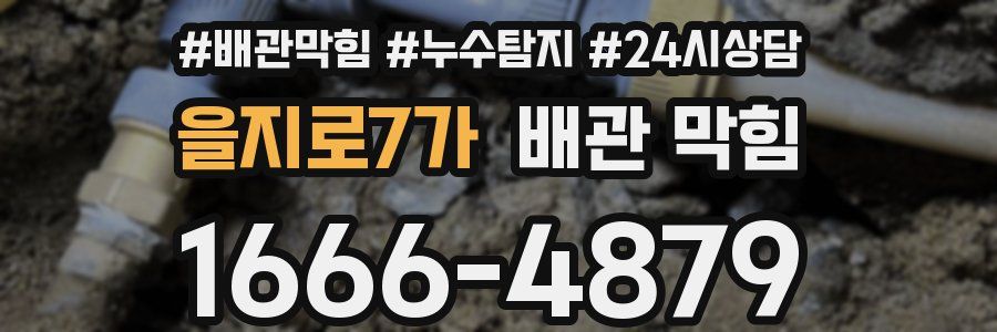 을지로7가 배관 막힘