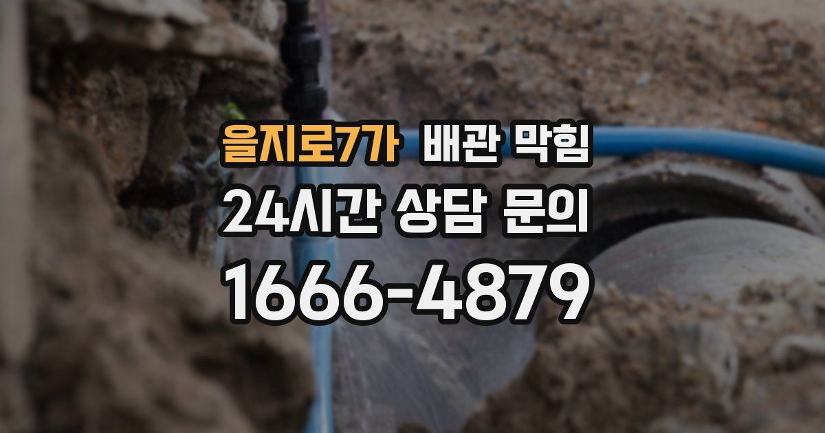 을지로7가 배관 막힘