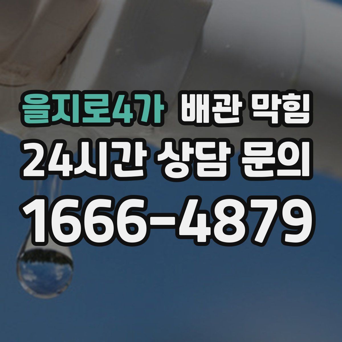 을지로4가 배관 막힘 배관 깊은 곳이 막히면 생기는 특징