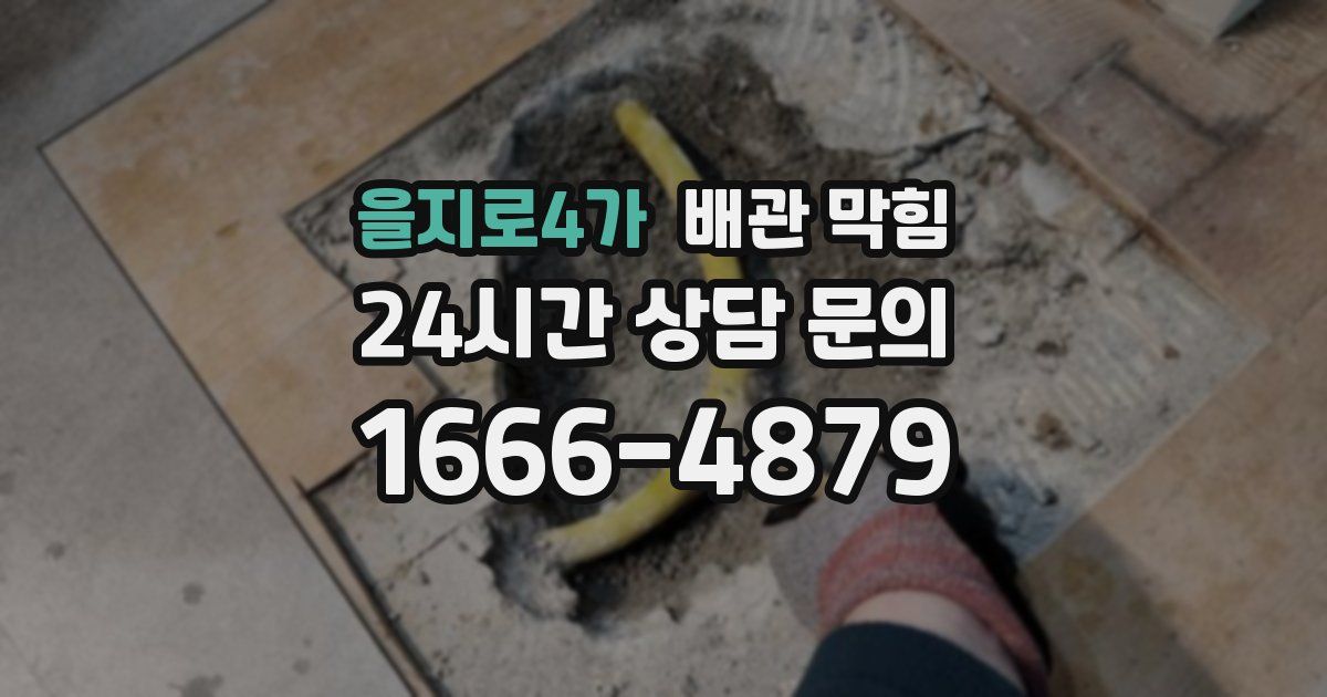 을지로4가 배관 막힘