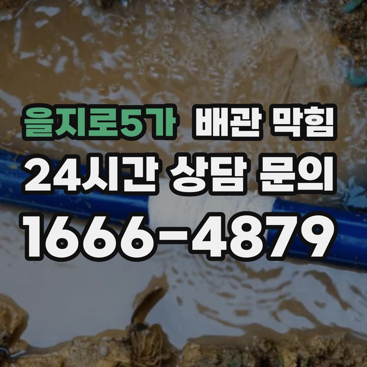 을지로5가 배관 막힘 배수구 청소를 해도 냄새가 남는 이유와 대처