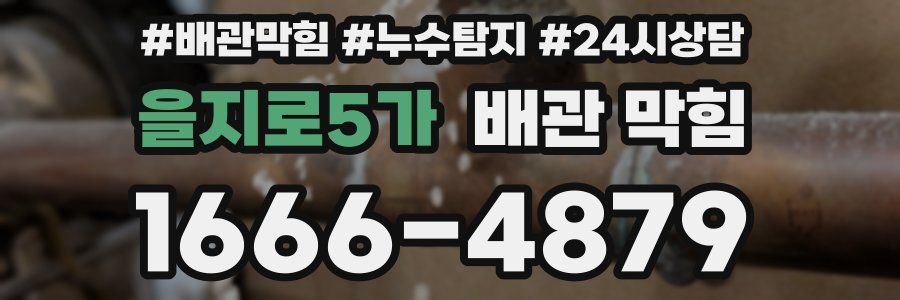 을지로5가 배관 막힘