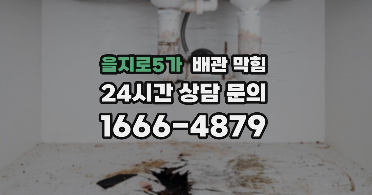 을지로5가 배관 막힘