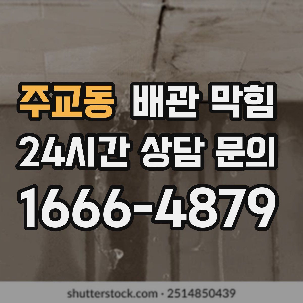 주교동 배관 막힘