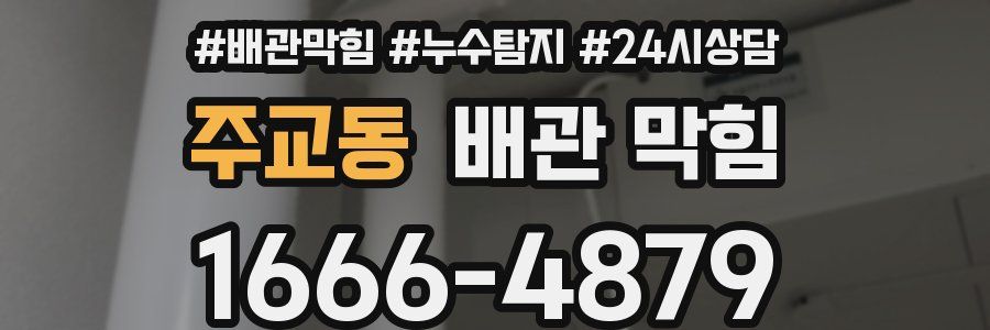 주교동 배관 막힘