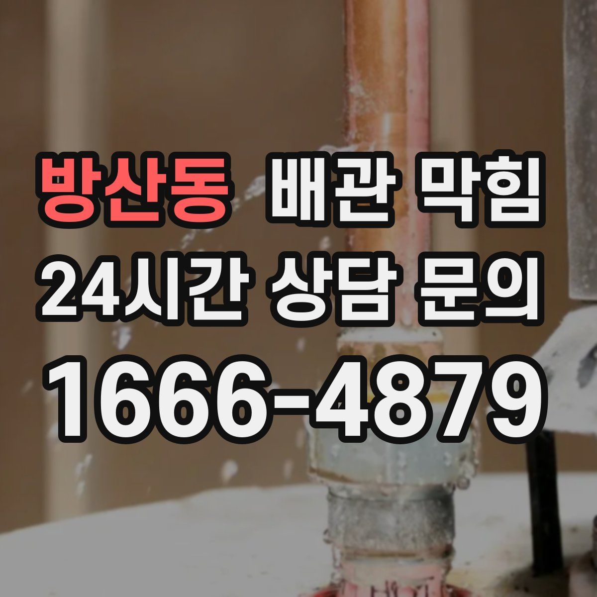 방산동 배관 막힘