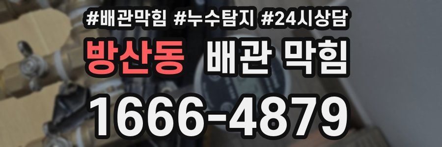 방산동 배관 막힘