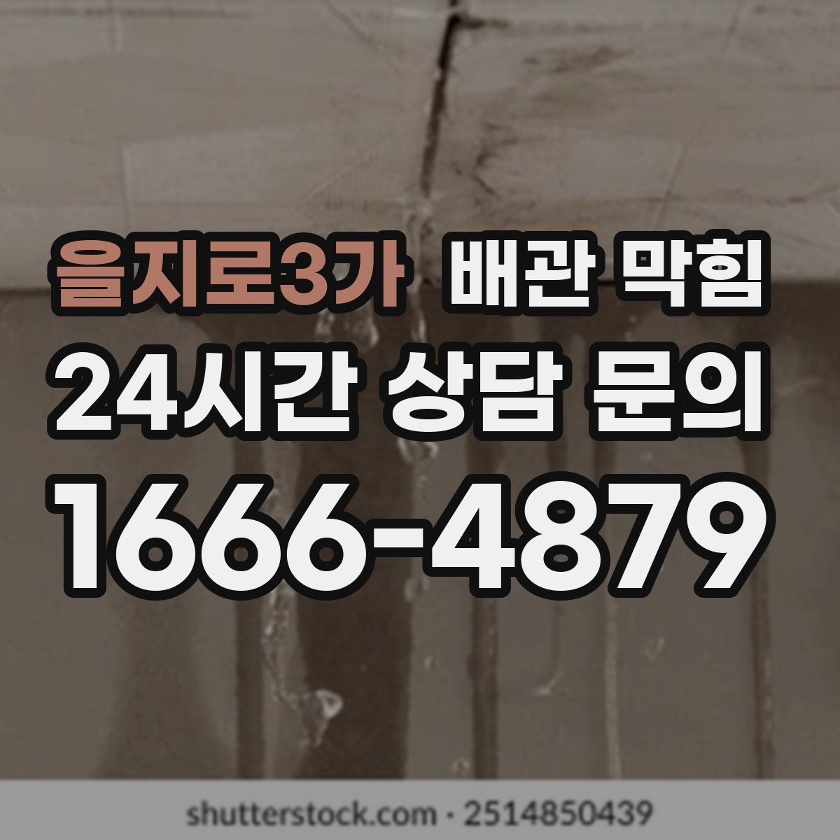 을지로3가 배관 막힘