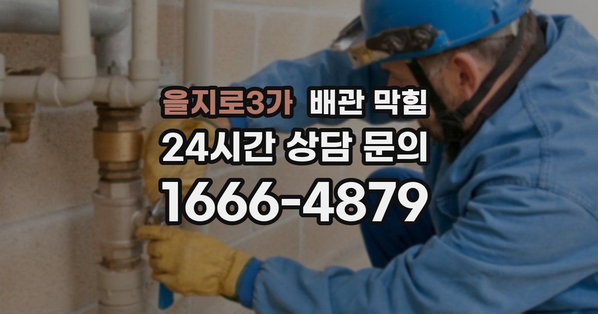 을지로3가 배관 막힘