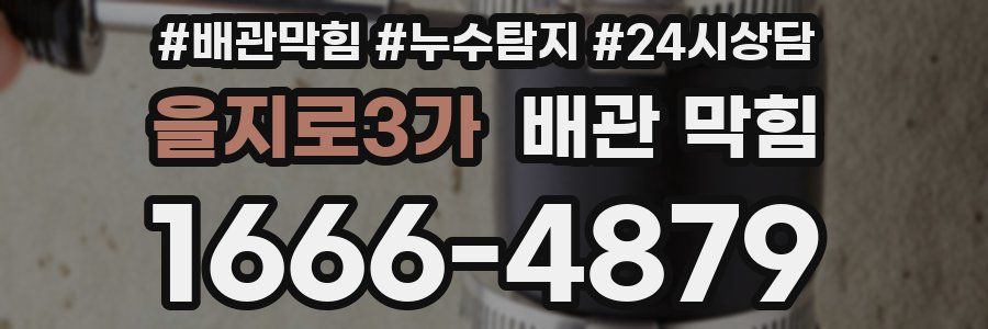 을지로3가 배관 막힘
