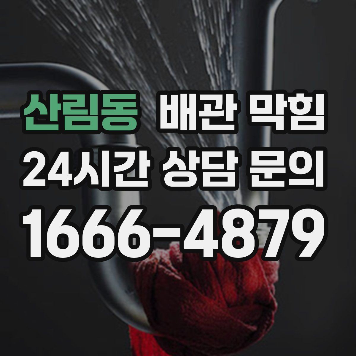 산림동 배관 막힘 비 오는 날 역류가 생기면 무엇을 의심할까