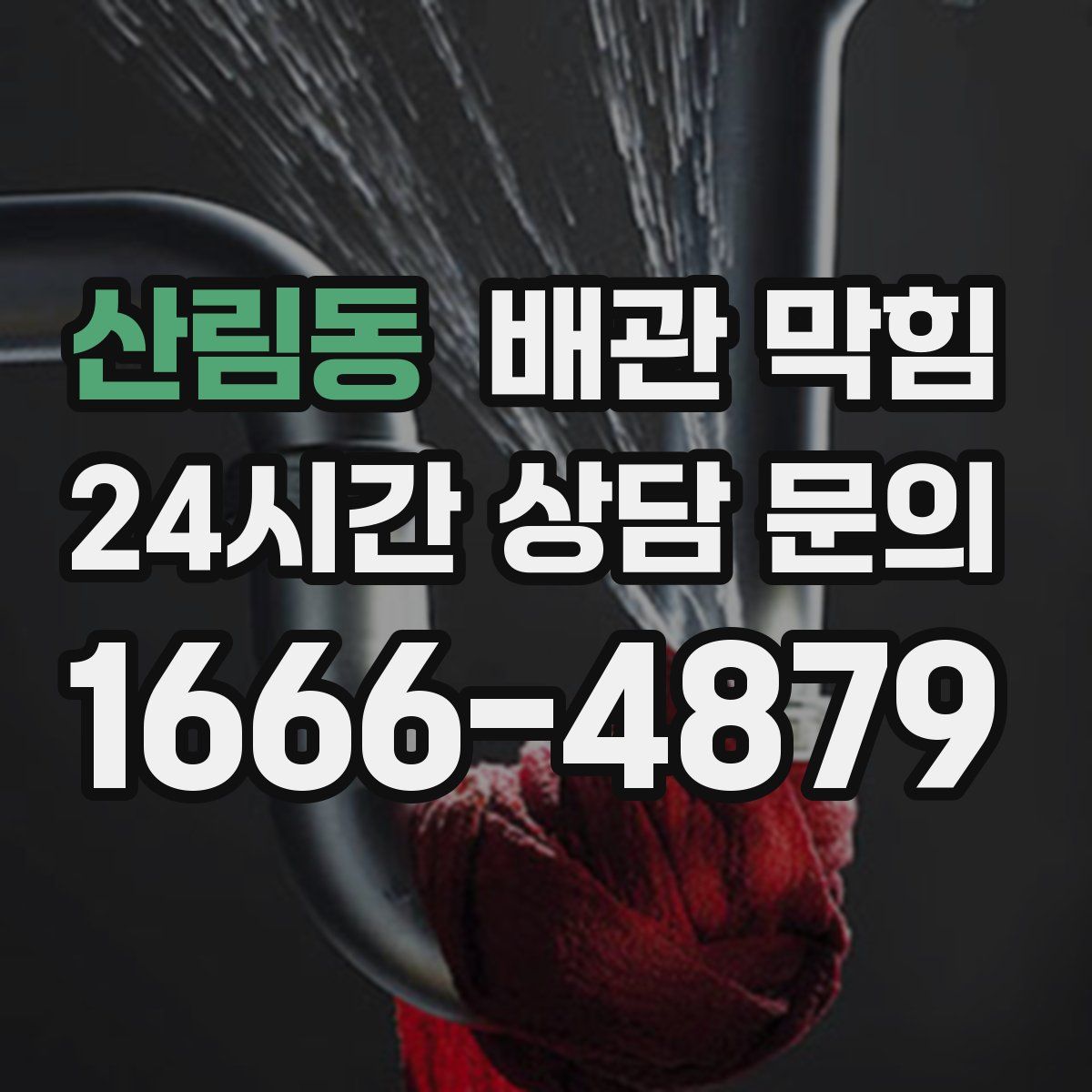 산림동 배관 막힘