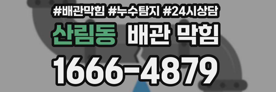 산림동 배관 막힘
