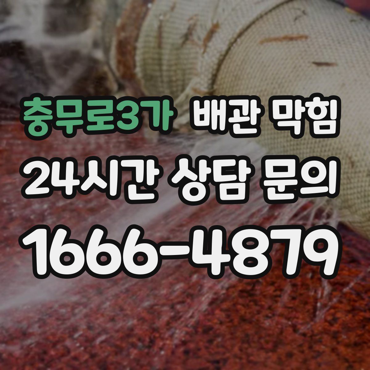 충무로3가 배관 막힘