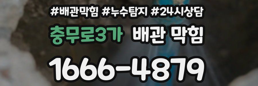 충무로3가 배관 막힘