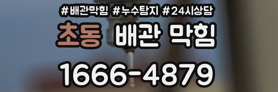 초동 배관 막힘