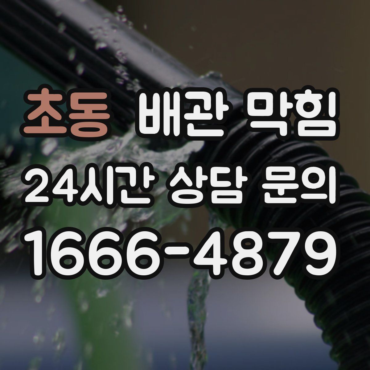 초동 배관 막힘