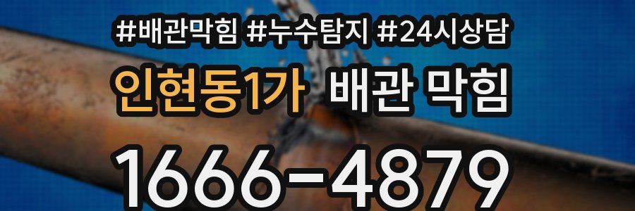 인현동1가 배관 막힘