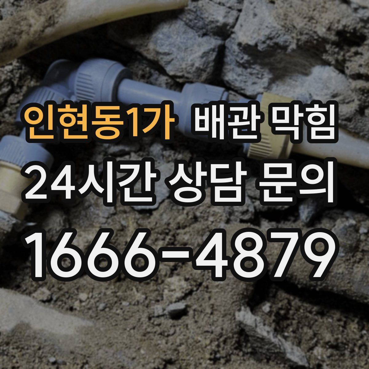 인현동1가 배관 막힘