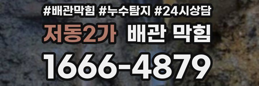 저동2가 배관 막힘