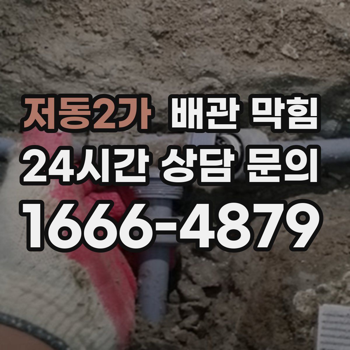 저동2가 배관 막힘