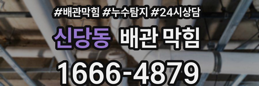 신당동 배관 막힘