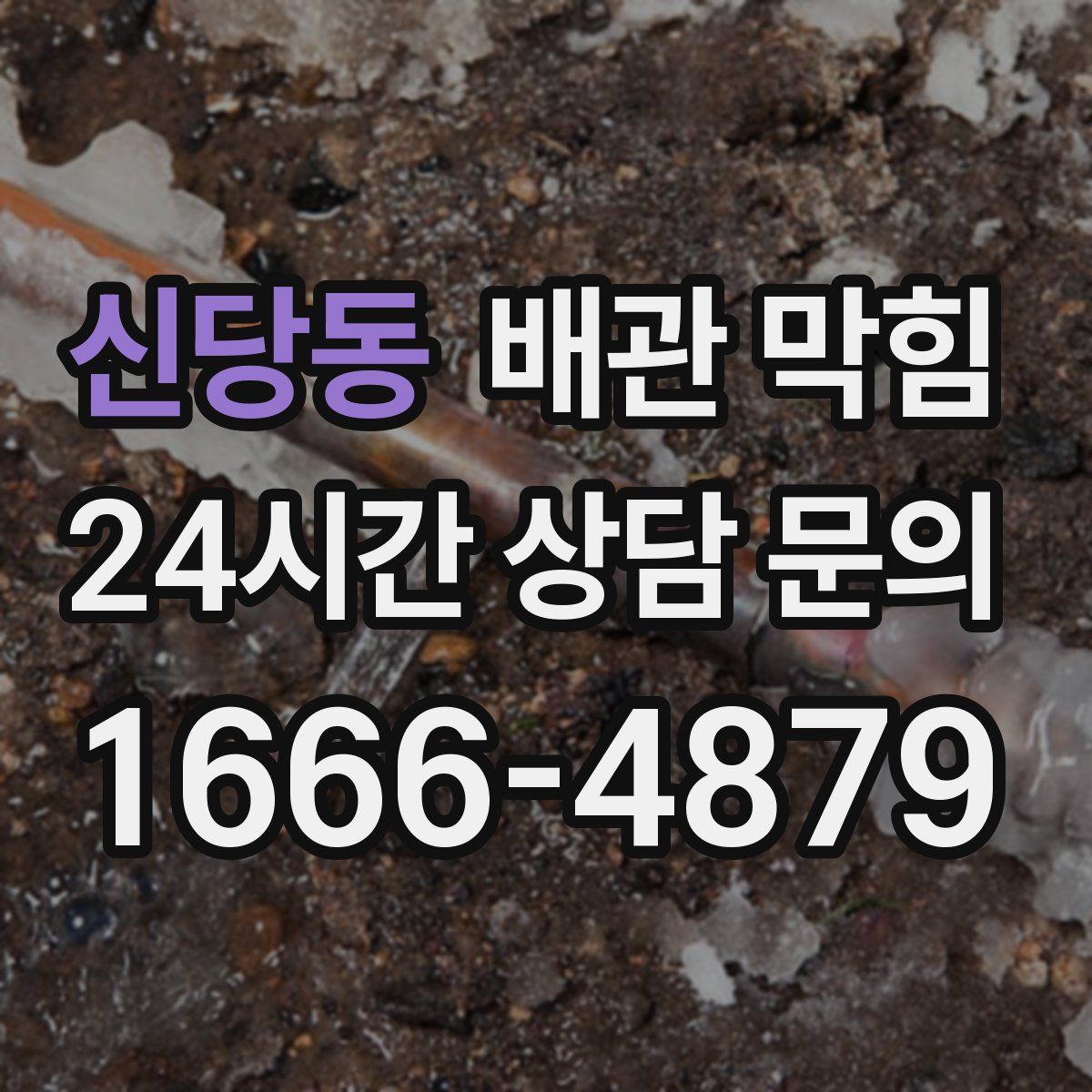 신당동 배관 막힘