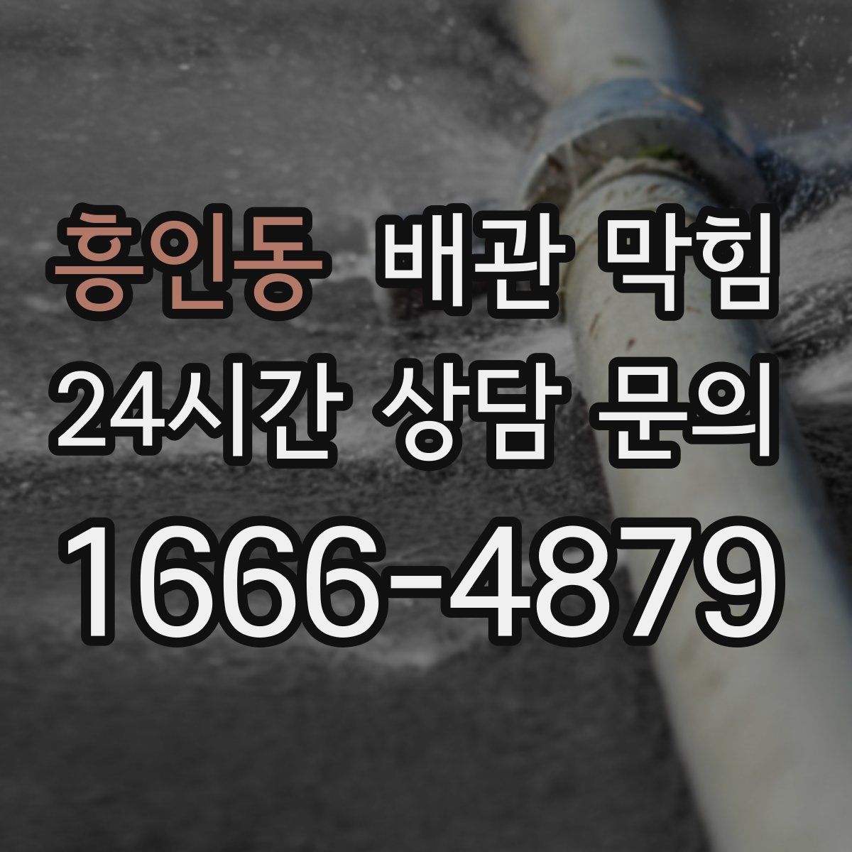 흥인동 배관 막힘