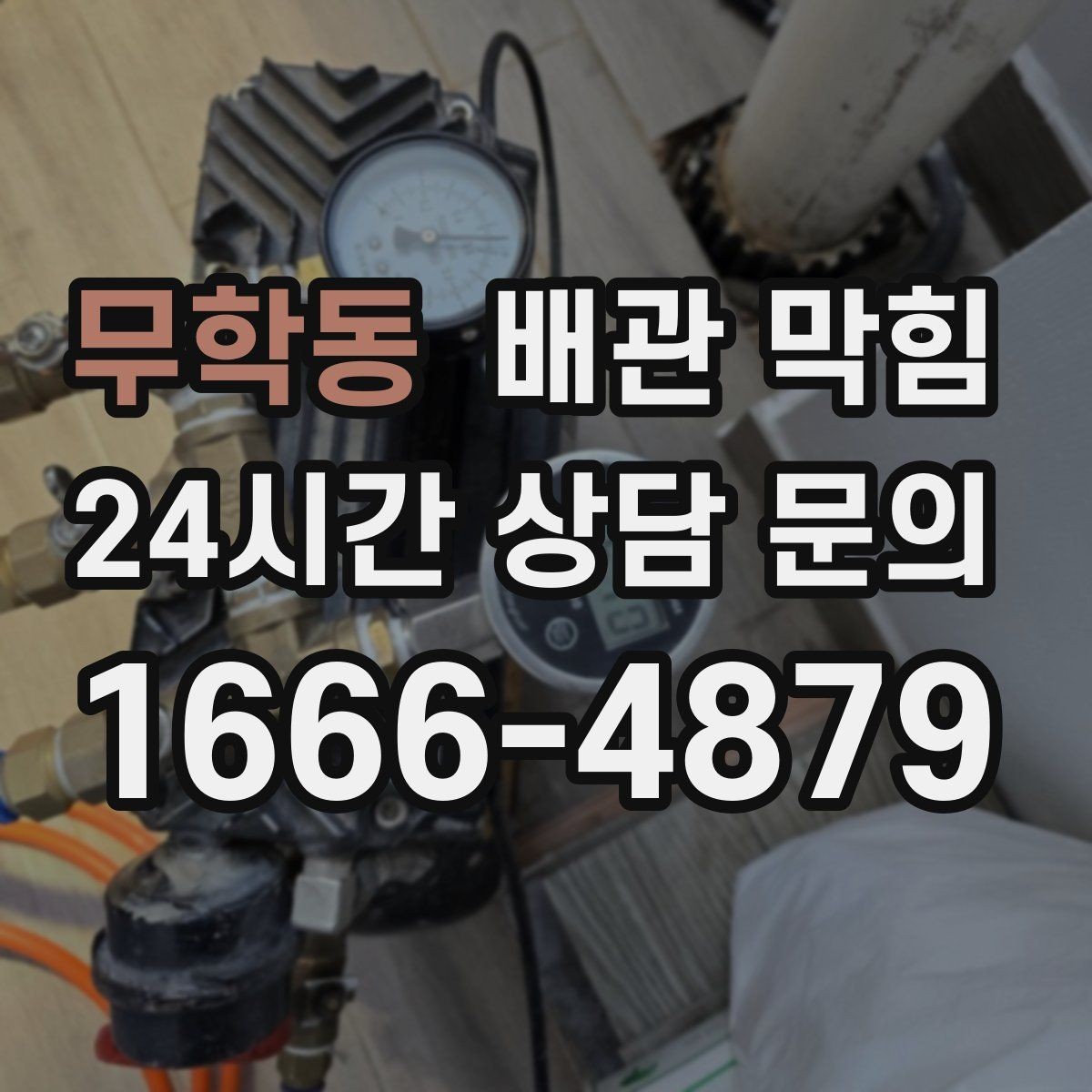 무학동 배관 막힘 배관이 눌리거나 휘었을 때 생기는 증상
