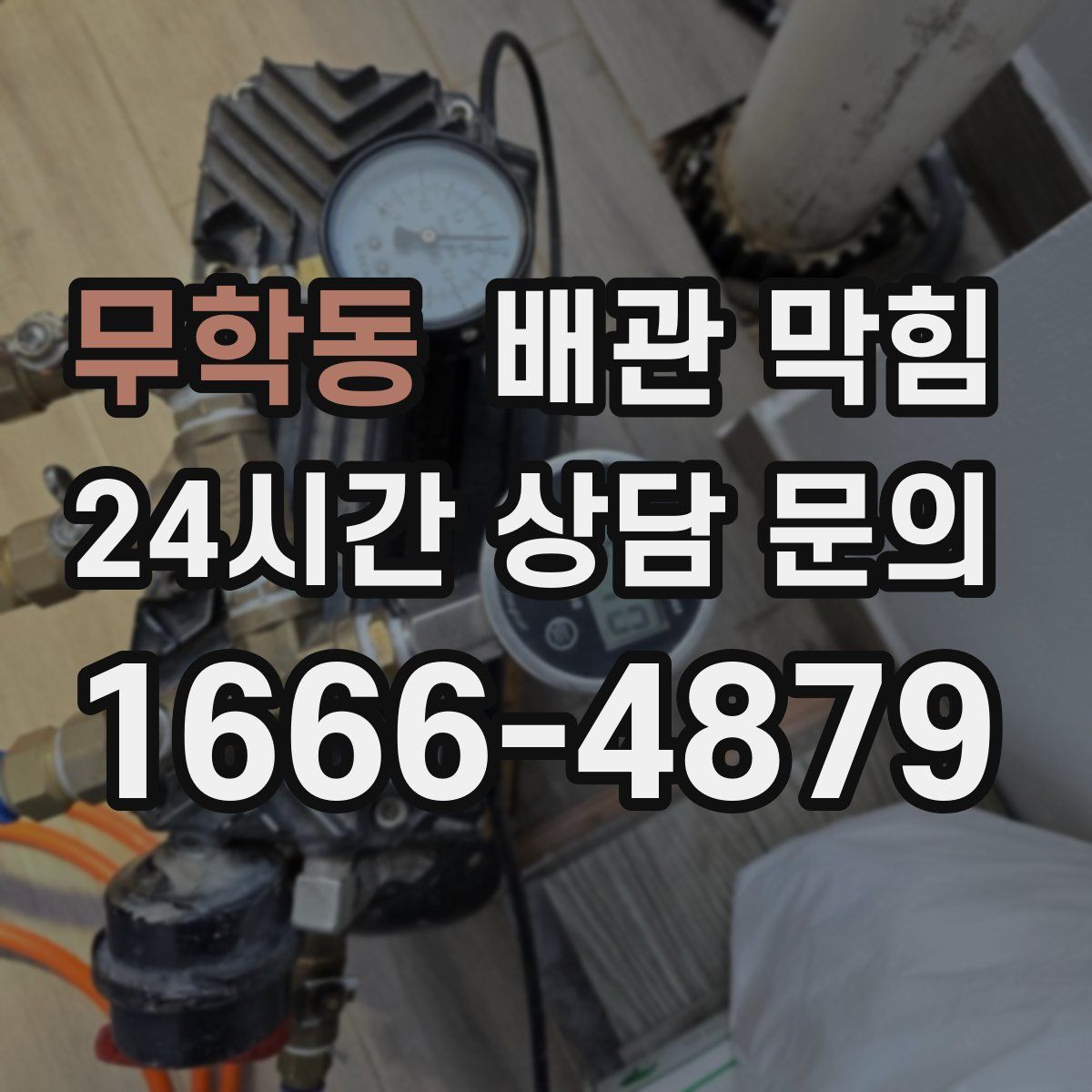 무학동 배관 막힘