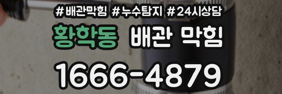 황학동 배관 막힘