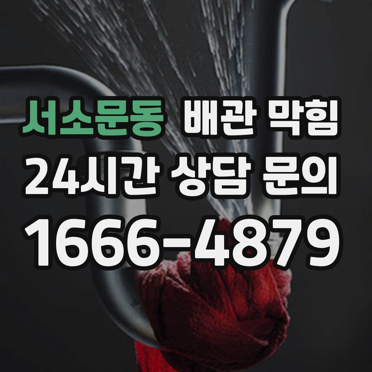 서소문동 배관 막힘