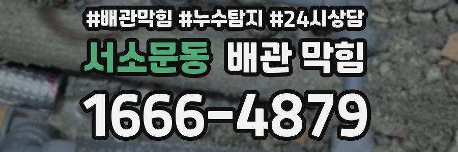 서소문동 배관 막힘